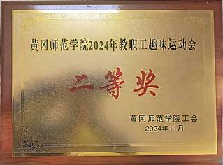 2024.11 教职工趣味运动...