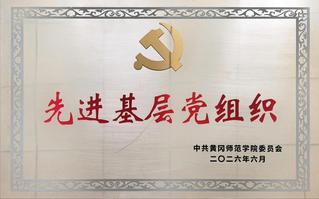 2026.6&nbsp;先进基层党组织